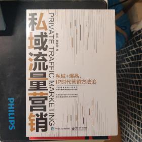 私域流量营销：私域+爆品，IP时代营销方法论