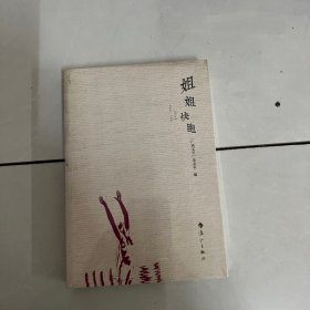 姐姐快跑/广西文学精品集