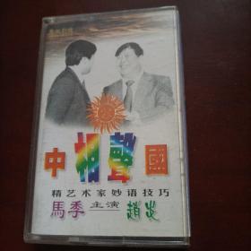 中相声国  磁带