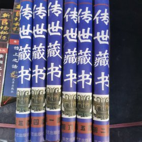 传世藏书（全六卷）