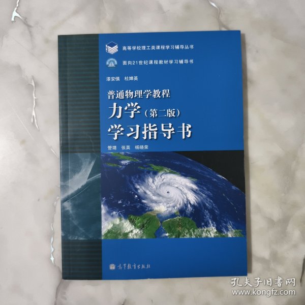 普通物理学教程：力学（第2版）学习指导书..