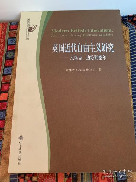 英国近代自由主义研究：从洛克、边沁到密尔/政治与法律思想论丛书第二辑