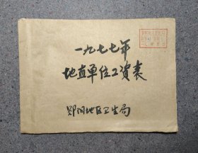 1977年地直单位工资表，老账本，郧阳地区，有语录