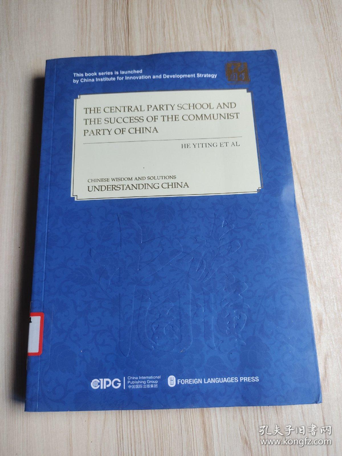 中国共产党的成功奥秘与中央党校（英文版）/读懂中国