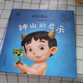 神山的启示
