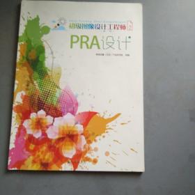 初级图像设计工程师（2）PRA设计（上）