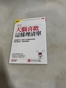 大脑喜欢这样工作