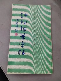 诗词钢笔字帖：全国钢笔书法比赛一等奖获得者