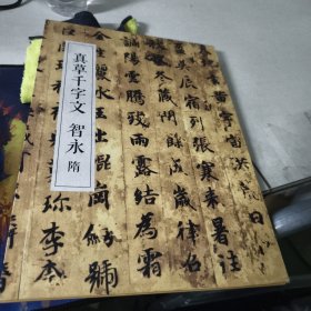 真草千字文 智永 隋