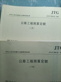 中华人民共和国行业推荐性标准：公路工程预算定额（上下）（JTG\T B06-02-2007）