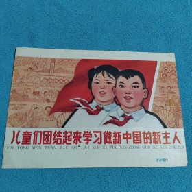 儿童们团结起来学习做新中国的新主人<32k宣传画>