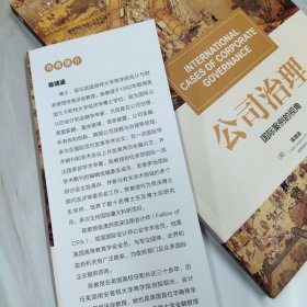 公司治理：国际案例的视角