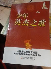 少年英杰之歌