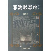 罪數(shù)形態(tài)論(修訂版)吳振興9787801856562