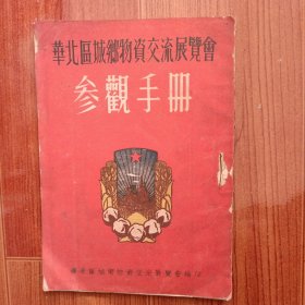 华北区城乡物资交流展览会 参观手册 （有毛主席像）.