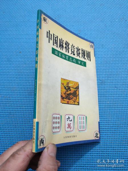 中国麻将竞赛规则:试行:1998年7月