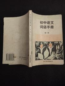 初中语文词语手册（第一册）浙江教育出版社