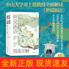 世说新语别裁详解