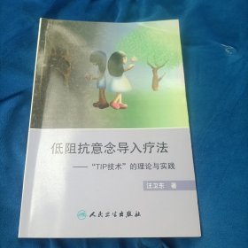 “低阻抗意念导入疗法”——“TIP技术”的理论与实践