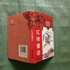 红色童话（精装）