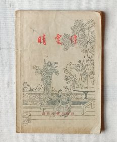晴雯传（旧本鼓词，1955年一版一印）