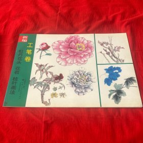 新编牡丹花头、花苞、枝叶画法（工笔卷）2008年1月第一版第一次印刷，以图片为准