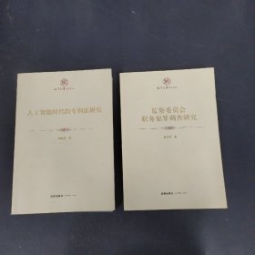 人工智能時(shí)代的專利法研究、監(jiān)察委員會(huì)職務(wù)犯罪調(diào)查研究 2本合售