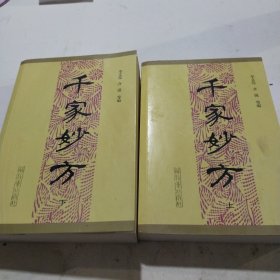 千家妙方(上，下)