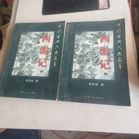 西游记