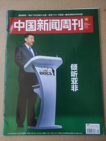 中国新闻周刊2018_29  倾听亚非