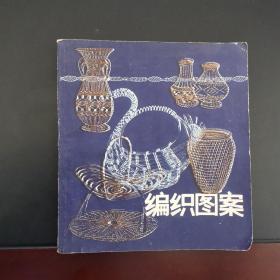 编织图案 1985年一版一印