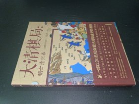 大清棋局：明亡清兴卷