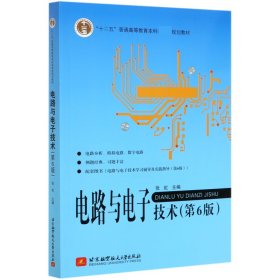 电路与电子技术(第6版十二五普通高等教育规划教材) 北京航空航天大学出版社 9787531164 张