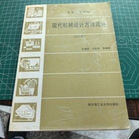 现代机械设计方法选讲（修订版）——高等学校教材