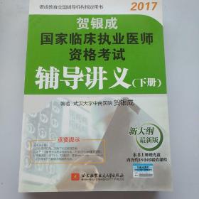 贺银成2017国家临床执业医师资格考试辅导讲义（下册）