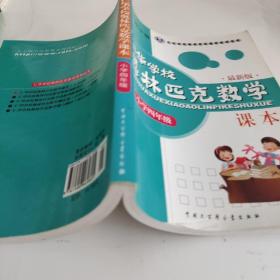 仁华学校（原华罗庚学校）奥林匹克数学课本.小学四年级:最新版