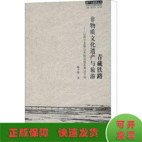 青藏铁路：非物质文化遗产与旅游 以西宁至格尔木段沿线及周边为例