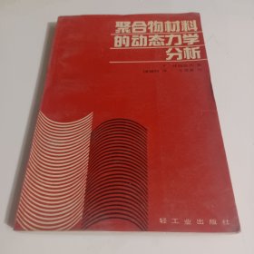 聚合物材料的动态力学分析