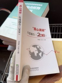 “燕山調(diào)研”年度報(bào)告