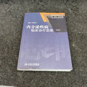 临床思维培养导引丛书·国内名院、名科、知名专家临床诊疗思维系列丛书：内分泌疾病临床诊疗思维（第2版）