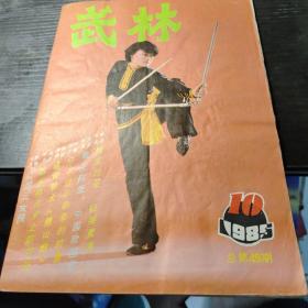 武林1985-10