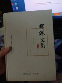 郁源文集