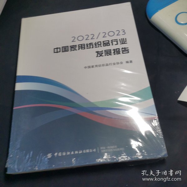 2022/2023中国家用纺织品行业发展报告