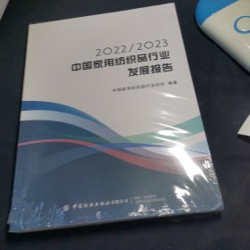 2022/2023中国家用纺织品行业发展报告