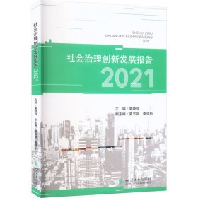 社会治理创新发展报告