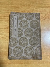 曾子十篇（丛书集成初编）1959年补印本