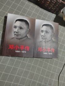 邓小平传(1904-1974)上下册