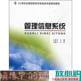 管理信息系统/21世纪全国高职高专信息技术类规划教材