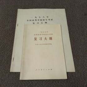2本合售：1978年全国高等学校招生考试复习大纲、1979年全国高等学校招生考试复习大纲