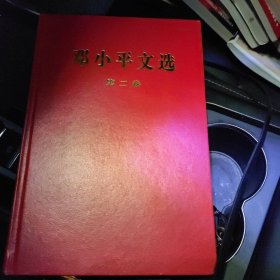 《邓小平文选》